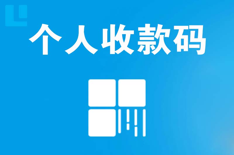 吉阳拉卡拉个人收款码