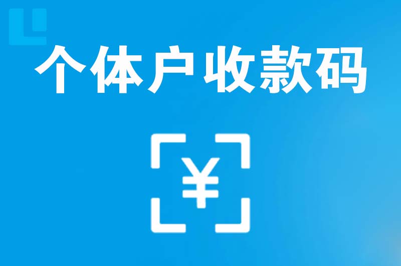吉阳拉卡拉个体户收款码